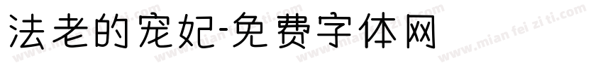 法老的宠妃字体转换