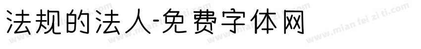 法规的法人字体转换