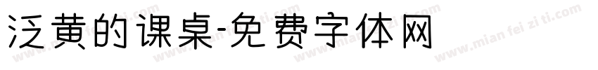 泛黄的课桌字体转换