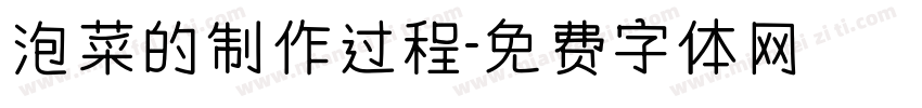 泡菜的制作过程字体转换