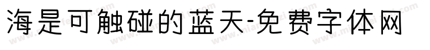 海是可触碰的蓝天字体转换