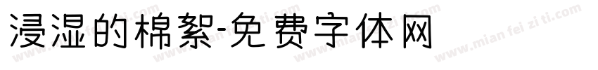 浸湿的棉絮字体转换