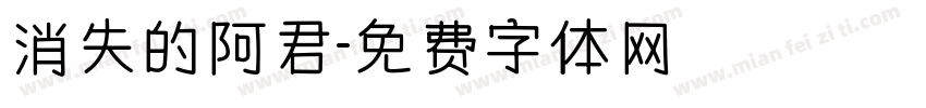 消失的阿君字体转换