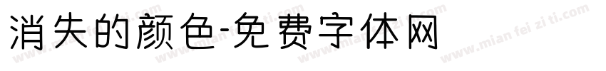 消失的颜色字体转换