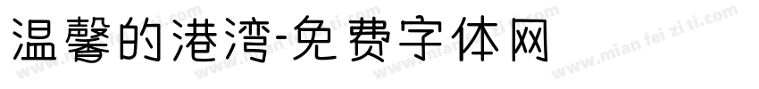 温馨的港湾字体转换