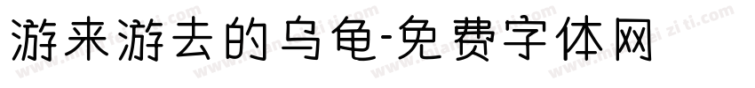 游来游去的乌龟字体转换