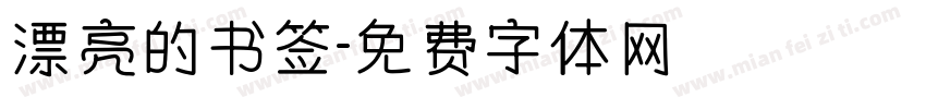 漂亮的书签字体转换