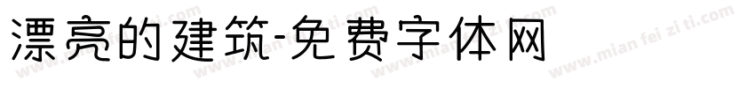 漂亮的建筑字体转换