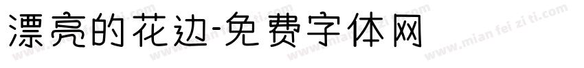 漂亮的花边字体转换