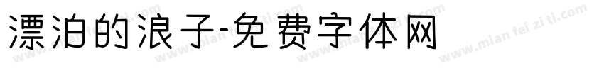 漂泊的浪子字体转换
