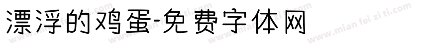 漂浮的鸡蛋字体转换