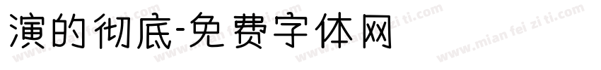 演的彻底字体转换