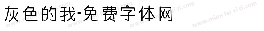 灰色的我字体转换