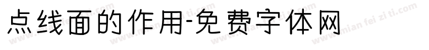 点线面的作用字体转换