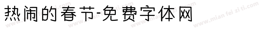 热闹的春节字体转换