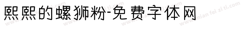 熙熙的螺狮粉字体转换