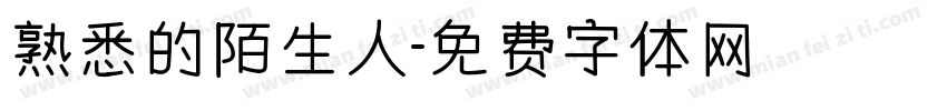 熟悉的陌生人字体转换
