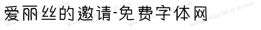 爱丽丝的邀请字体转换