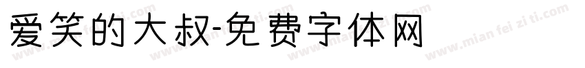 爱笑的大叔字体转换