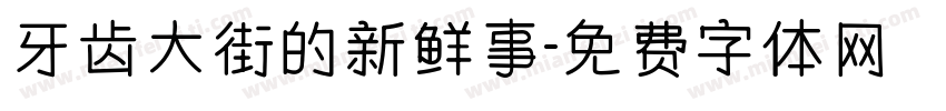 牙齿大街的新鲜事字体转换