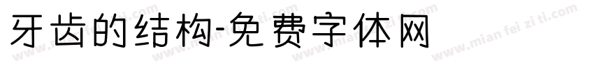 牙齿的结构字体转换