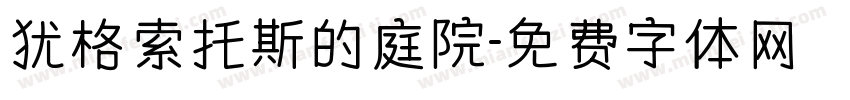 犹格索托斯的庭院字体转换