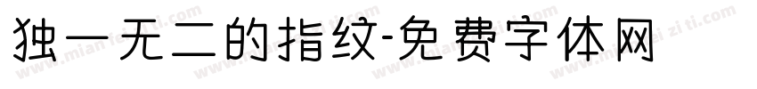 独一无二的指纹字体转换