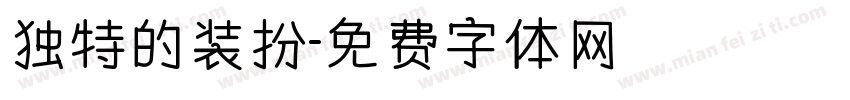 独特的装扮字体转换