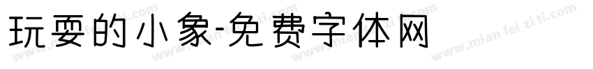 玩耍的小象字体转换