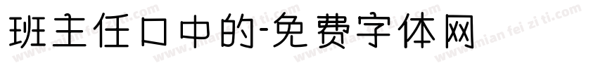 班主任口中的字体转换