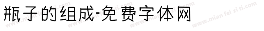 瓶子的组成字体转换