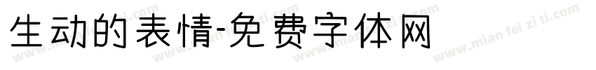 生动的表情字体转换