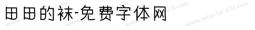 田田的袜字体转换