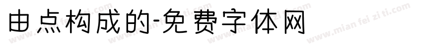由点构成的字体转换