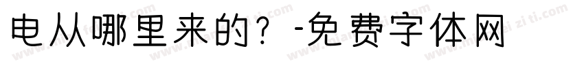 电从哪里来的？字体转换