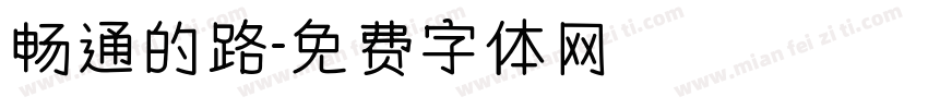 畅通的路字体转换