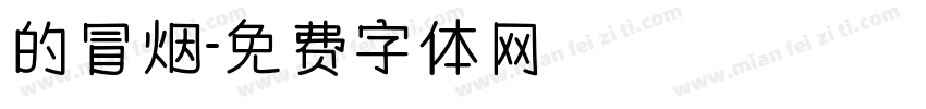 的冒烟字体转换
