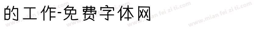 的工作字体转换