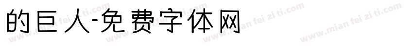 的巨人字体转换