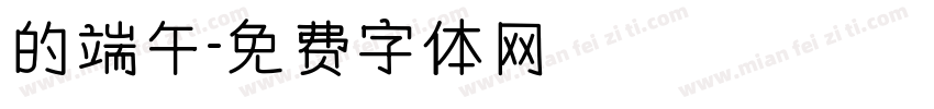 的端午字体转换