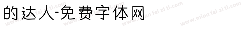 的达人字体转换