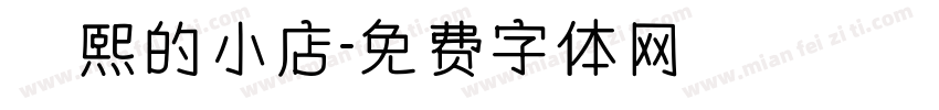 皛熙的小店字体转换