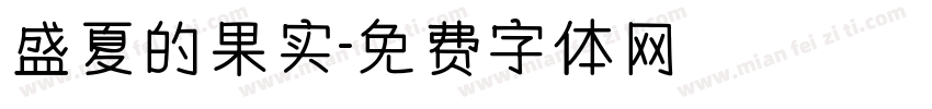 盛夏的果实字体转换