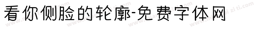 看你侧脸的轮廓字体转换