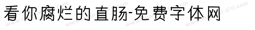 看你腐烂的直肠字体转换