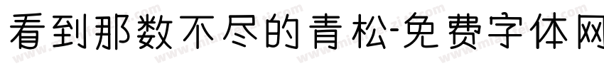 看到那数不尽的青松字体转换
