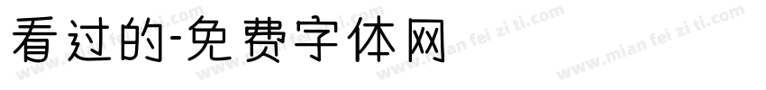 看过的字体转换