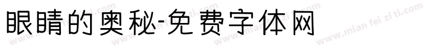 眼睛的奥秘字体转换