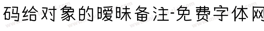 码给对象的暧昧备注字体转换