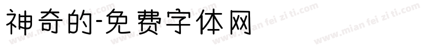 神奇的字体转换